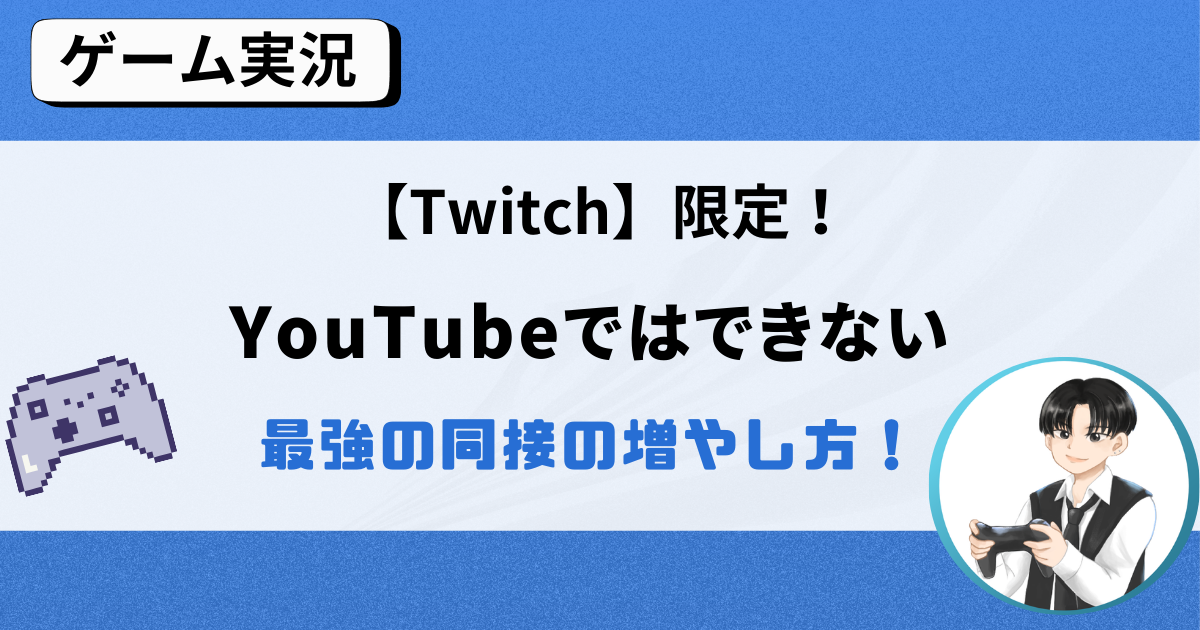 【Twitch限定の裏技】YouTubeでは使えない同接を増やす裏技